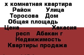 2-х комнатная квартира › Район ­ 9 › Улица ­ Торосова › Дом ­ 9 › Общая площадь ­ 45 › Цена ­ 2 430 000 - Хакасия респ., Абакан г. Недвижимость » Квартиры продажа   